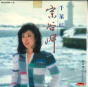 【中古】7” 千葉紘子 PROMO 宗谷岬 7DX1226 POLYDOR プロモ /00080
