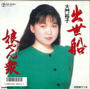 【中古】7” 大門裕子 出世船 / 娘やん衆 RE5084 TEICHIKU /00080