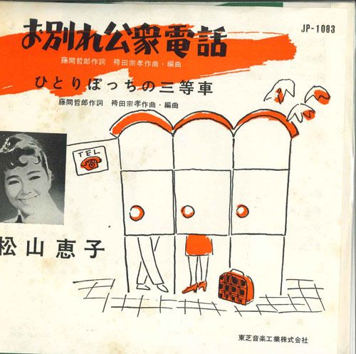 【中古】7” 松山恵子 お別れ公衆電話 / ひとりぽっちの三等車 JP1083 TOSHIBA /00080 【中古】7” 松山恵子 お別れ公衆電話 / ひとりぽっちの三等車 JP1083 TOSHIBA /00080