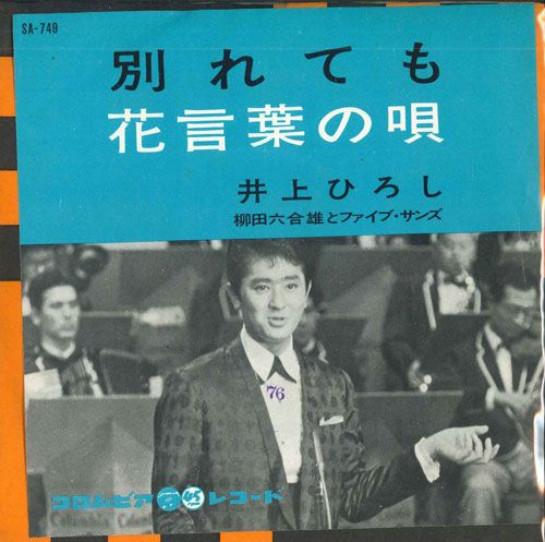 【中古】7” 井上ひろし 別れても / 花言葉の唄 SA749 COLUMBIA /00080
