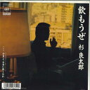 【中古】7” 杉良太郎 飲もうぜ / 少年よ、今日に熱くなれ 07SH3140 CBS SONY /00080