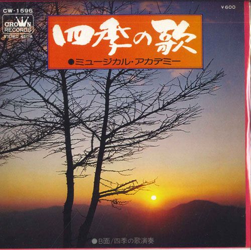 【中古】7” ミュージカル・アカデミー / ク 四季の歌 CW1596 CROWN /00080 【中古】7” ミュージカル・アカデミー / ク 四季の歌 CW1596 CROWN /00080