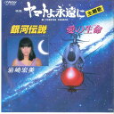 【中古】7” 岩崎宏美 ヤマトよ永遠に: 銀河伝説 / 愛の生命 SV7030 VICTOR /00080