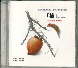 【中古】CD 橋本美香 柿 NONE CLEF /00110
