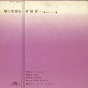 【中古】7” ポリドール・オーケストラ 歌に生命を KI4003 POLYDOR /00080