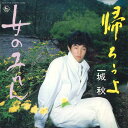【中古】7” 一城秋 帰ろうよ / 女のみれん NCS1778 KING /00080