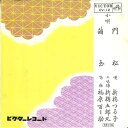 【中古】7” 新橋つる子 門松 / 繭玉 OV12 VICTOR /00080
