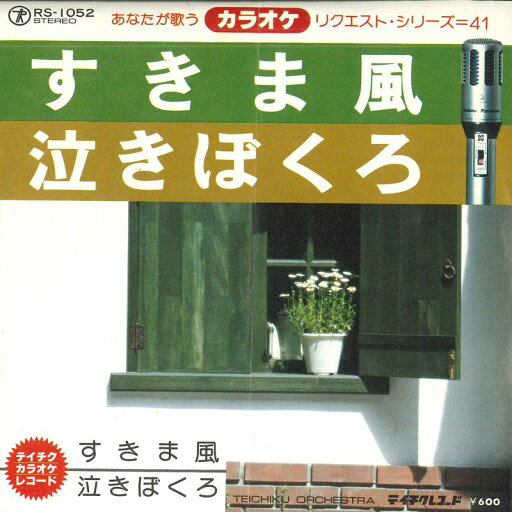 【中古】7” テイチク・オーケストラ すきま風 / 泣きぼくろ RS1052 TEICHIKU /00080 【中古】7” テイチク・オーケストラ すきま風 / 泣きぼくろ RS1052 TEICHIKU /00080
