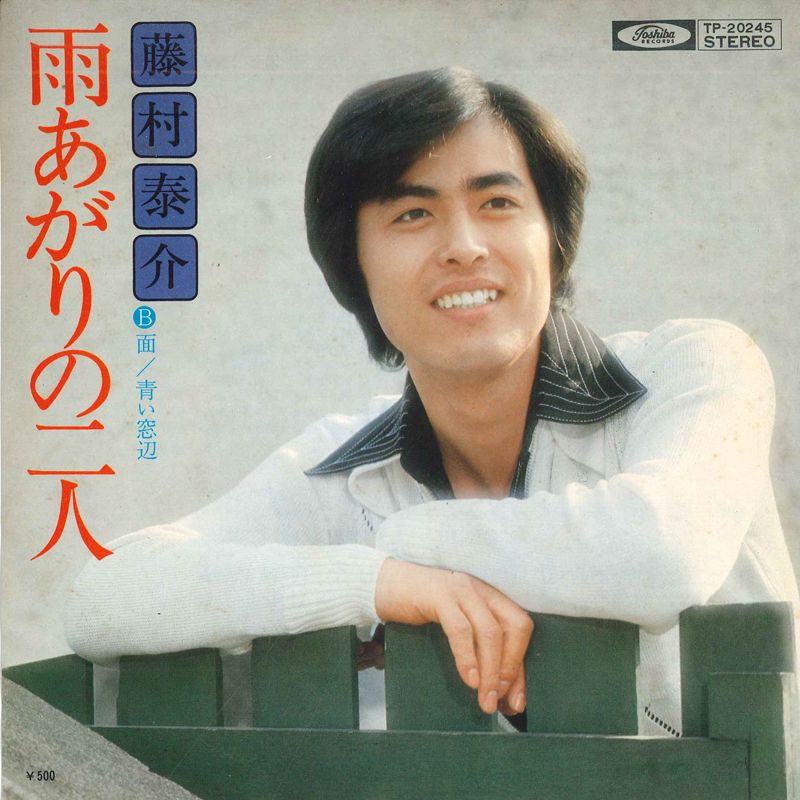 【中古】7” 藤村泰介 雨あがりの二人 / 青い窓辺 TP20245PROMO TOSHIBA プロモ /00080