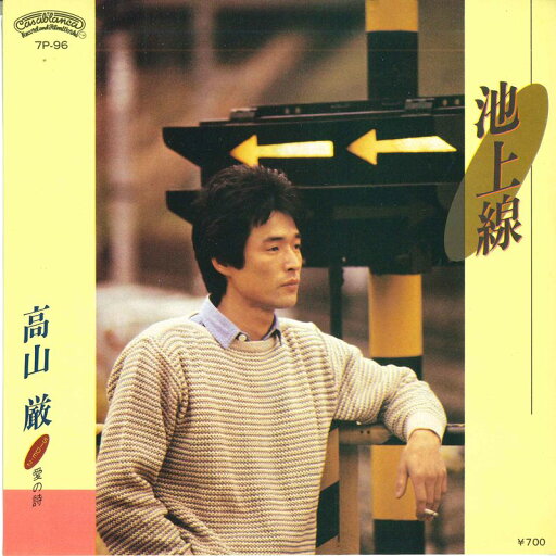 【中古】7” 高山厳 池上線 / 愛の詩 7P96 CASABLANCA /00080 【中古】7” 高山厳 池上線 / 愛の詩 7P96 CASABLANCA /00080
