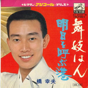【中古】7” 橋幸夫 舞妓はん / 明日を呼ぶ港 SV3048M VICTOR /00080
