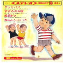 【中古】7” コロちゃんレコード グッドバイ / すずめのお宿 / 絵日がさ / ねこふんじゃ CPS7 COLUMBIA /00080