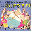 【中古】7” 名作童話集 はだかの王さま NRS18 COLUMBIA /00080