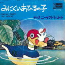 【中古】7” アニメ みにくいあひるの子 DR10 DISNEYLAND /00080