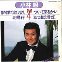 【中古】7” 小林旭 昔の名前で出ています / ついて来るかい / 北帰行 / 泣 10KX1014 POLYDOR /00080