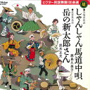 【中古】7” 鹿島久美子 / 鈴木正夫 しゃんしゃん馬道中唄 / 岳の新太郎さん MV3248 VICTOR /00080