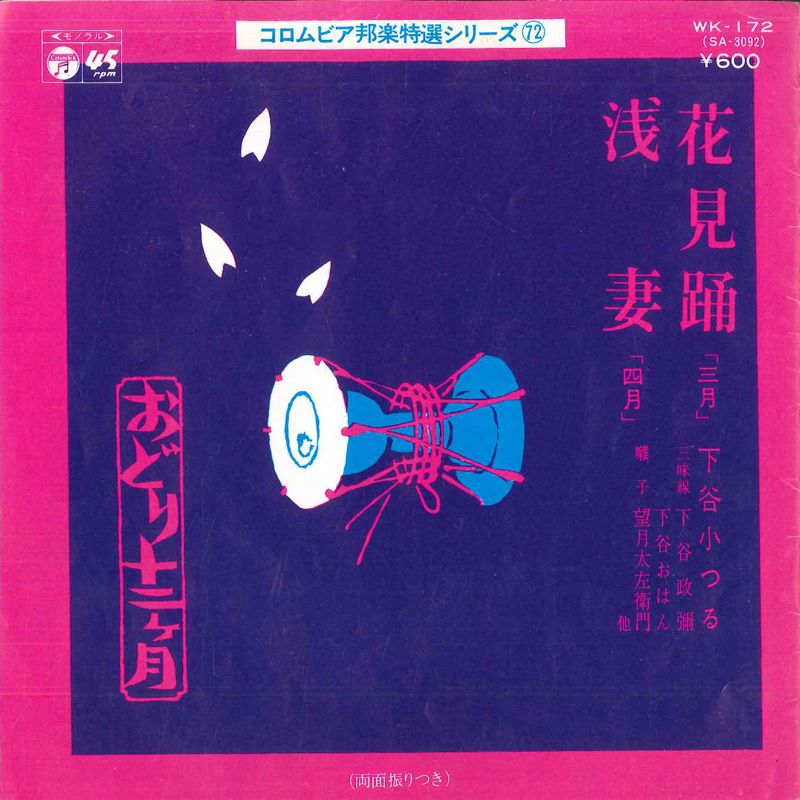 【中古】7” 下谷小つる 花見踊 (三月) / 浅妻 (四月) SA3092 COLUMBIA /00080