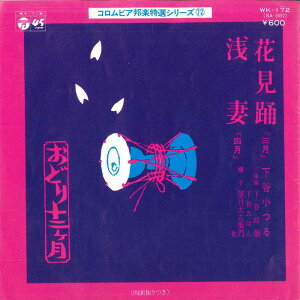 【中古】7” 下谷小つる 花見踊 (三月) / 浅妻 (四月) SA3092 COLUMBIA /00080