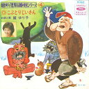 【中古】7” 姫 ゆり子 こぶとりじいさん TC1042 TOSHIBA /00080