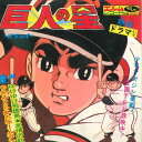 【中古】7” アニメ 巨人の星 R4502 ELM /00080