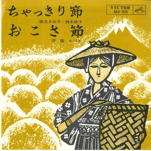 【中古】7” 堀池きぬ子; 鈴木鈴子 / 伊藤か ちゃっきり節 / おこさ節 MV55 VICTOR /00080