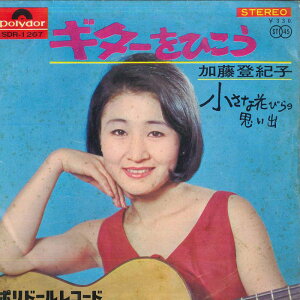 【中古】7” 加藤登紀子 ギターをひこう / 小さな花びらの思い出 SDR1267 POLYDOR /00080