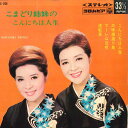 【中古】7” こまどり姉妹 こんにちわ人生 / 三味線渡り鳥 / ツーレロ恋唄 / 流転 ASS266 COLUMBIA /00080