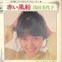 【中古】7” 浅田美代子 赤い風船 / ひとりっ子甘えっ子 / ネイビーブルー / 風 FCLD1 EPIC /00080