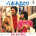【中古】7” あい&aki 六本木あたり / 六本木あたり(カラオケ) K07S231PROMO KING プロモ /00080