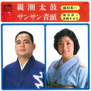 【中古】7” 鎌田英一 親潮太鼓 / サンサン音頭 HW139 CROWN /00080