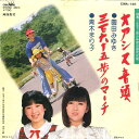 【中古】7” 園田みゆき / 青木まり子 オアシス音頭 / 三百六十五歩のマーチ CWA145 CROWN /00080