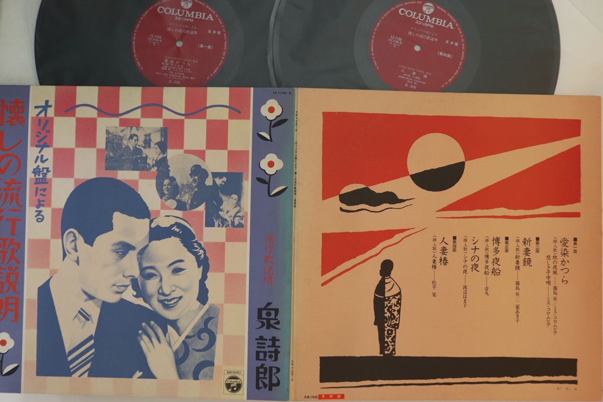 【中古】2LP Various オリジナル盤による 懐しの流行歌説明 FZ71356PROMO COLUMBIA プロモ /00660