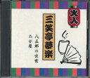 【中古】CD 三笑亭夢楽 三笑亭夢楽 八五郎の出世/たが屋 特選落語シリーズ4 SHC54 CTA /00110
