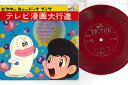 【中古】7” アニメ テレビ漫画大行進 FS7511 VICTOR /00080