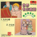 【中古】CD None 世界名作童話 1. たから島 / 2. 少公女 VOGDJ12 POLYDOR /00110