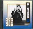 【中古】CD 桂小南 桂小南落語全集5 FCCG1980 SONY /00110