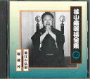 【中古】CD 桂小南 桂小南落語全集4 FCCG1979 SONY /00110
