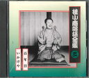 【中古】CD 桂小南 桂小南落語全集3 FCCG1978 SONY /00110