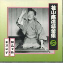 【中古】CD 桂小南 桂小南落語全集2 FCCG1977 SONY /00110