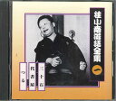 【中古】CD 桂小南 桂小南落語全集1 FCCG1976 SONY /00110