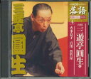 【中古】CD 六代目 三遊亭圓生 落語 完結編 (4) 六代目 三遊亭圓生壱 火事息子 百川 SHRKG04 SHOGAKUKAN /00110