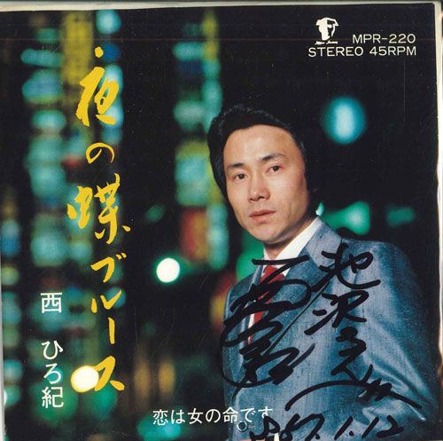 【中古】7” 西ひろ紀 夜の蝶ブルース / 恋は女の命です MPR220 MERCURY /00080