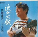 【中古】7” 田端義夫 泣かせ船 / 忘れ酒 RS23 TEICHIKU /00080