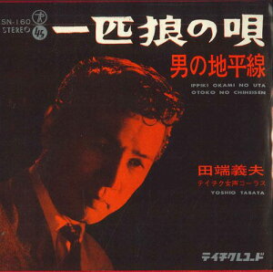 【中古】7” 田端義夫 一匹狼の唄 / 男の地平線 SN160 TEICHIKU /00080