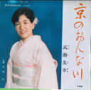 【中古】7” 高瀬美幸 京のおんな川 / 京染一代 04R4162 TOSHIBA /00080