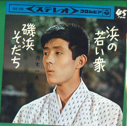 【中古】7” 舟木一夫 浜の若い衆 / 磯浜そだち SAS560 COLUMBIA /00080 【中古】7” 舟木一夫 浜の若い衆 / 磯浜そだち SAS560 COLUMBIA /00080