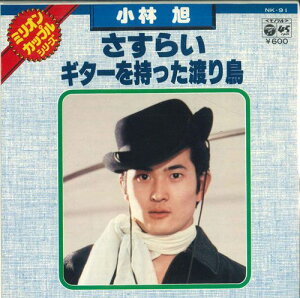 【中古】7” 小林旭 さすらい / ギターを持った渡り鳥 NK91 COLUMBIA /00080