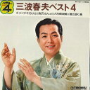【中古】7” 三波春夫 三波春夫ベスト4 NX101 TEICHIKU /00080