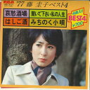 【中古】7” 藤圭子 77 藤圭子ベスト4 JRD3101 RCA /00080