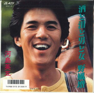【中古】7” 河島英五 酒と泪と男と女 / 野風増 AY0779 ALTY /00080